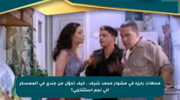 محطات بارزة في مشوار محمد شرف.. كيف تحوّل من جندي في المعسكر إلى نجم استثنائي؟